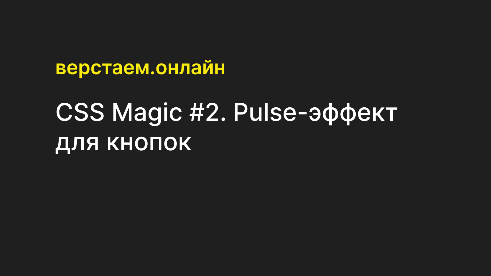 CSS Magic #2. Pulse-эффект для кнопок