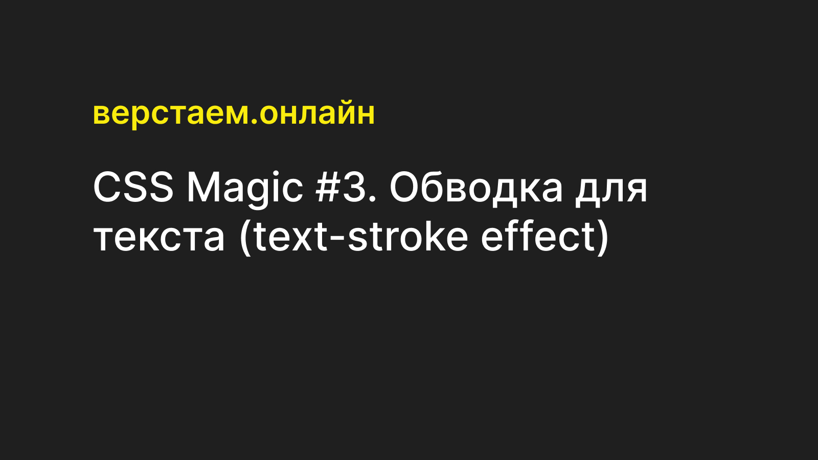 CSS Magic #3. Обводка для текста (text-stroke effect)