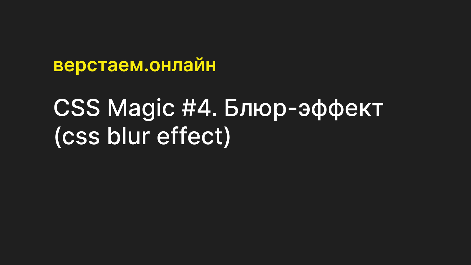 CSS Magic #4. Блюр-эффект (css blur effect)