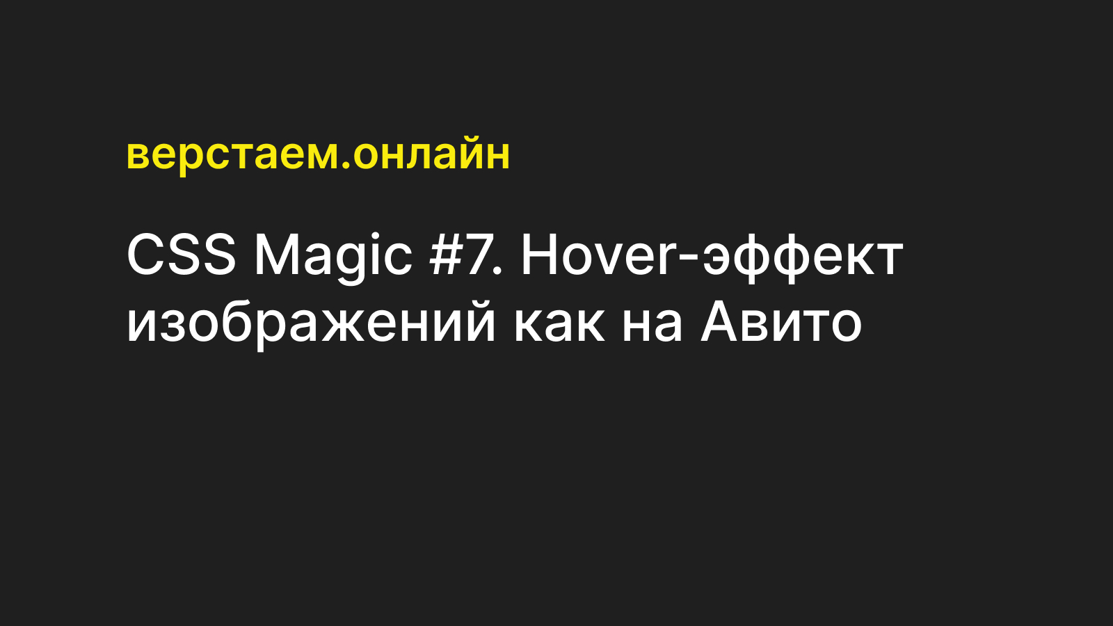 CSS Magic #7. Hover-эффект изображений как на Авито