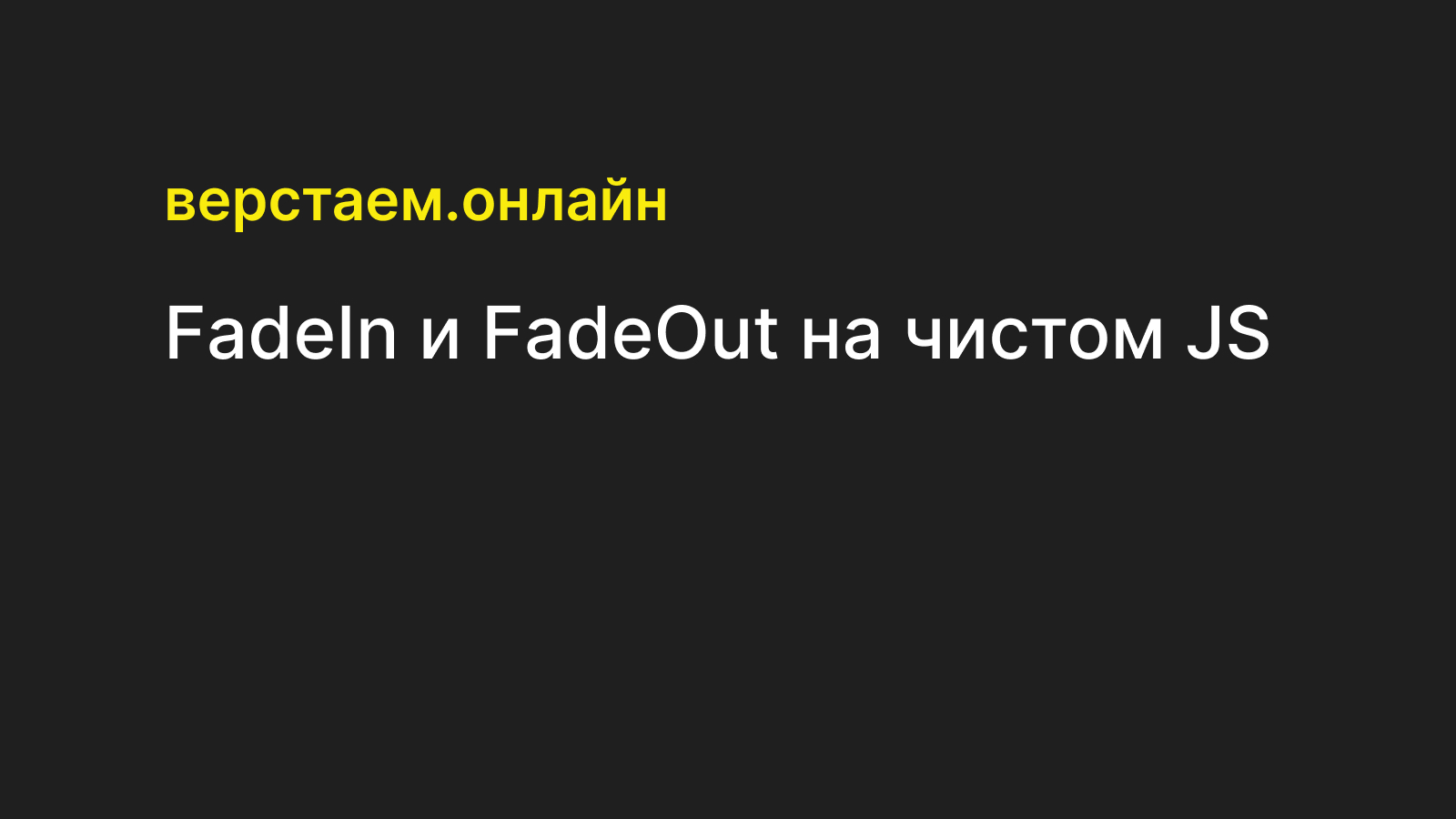 FadeIn и FadeOut на чистом JS